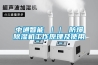 【步入式恒溫恒濕房維修，大型高低溫室冷庫修理】?jī)r(jià)格,廠家,儀器、儀表維修安裝