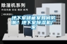 地下室如何解決潮濕、發霉？這套好系統我不允許有人不知道