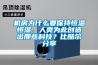 邵通低溫冷庫型除濕機CFZ3.2BD