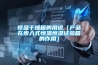 家用除濕器選擇考慮哪些方面 家用除濕器選擇注意事項