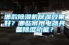 如何清洗恒溫恒濕箱？恒溫恒濕箱的清洗維護方法