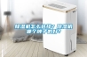 除濕機品牌哪個好 除濕機有什么優缺點【詳解】