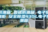 除濕機維修為您支招_重復(fù)