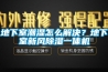 地下室潮濕怎么解決？地下室新風(fēng)除濕一體機