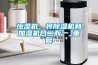 紙箱廠除濕機品牌指導