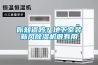 冷凝器的清洗方法