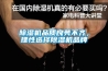 除濕機品質良莠不齊，理性選擇除濕機品牌