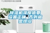 除濕機推薦評測 除濕機 評測
