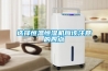 除濕機選購以及必要性、品牌推薦，簡單明了，知友必看
