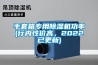 手套箱專用除濕機功率(行內(nèi)性價高，2022已更新)