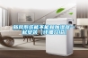 新風系統和全熱交換器有什么區別？