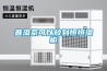 談對潔凈手術(shù)室工程中新風(fēng)的理解