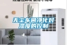 油漆除濕機