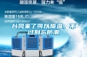 臺風來了可以降溫，不過別忘防潮