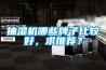 工業除濕機十大品牌有沒有權威一點的，公司要買很多？
