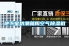 家用電表高溫高濕試驗箱-恒溫恒濕試驗箱
