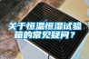 關于恒溫恒濕試驗箱的常見疑問？