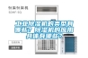 恒溫恒濕試驗箱GB2626-2019呼吸防護 恒溫恒濕箱，恒溫恒濕試驗箱