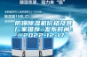 除濕器用什么牌子好？該如何選擇呢，看完就明白了