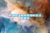 真空除濕機如何清洗保養
