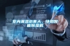 室內潮濕危害大，快用智能除濕機