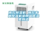 別墅地下室為什么要用新風(fēng)除濕機(jī)