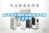 除濕機廠家會生產(chǎn)不同型號的除濕機
