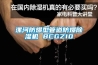 溫濕度主要的幾種調節方式_重復