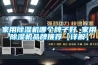 家用除濕機應該如何挑選？