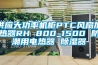 供應(yīng)大功率機柜PTC風(fēng)扇加熱器RH 800_1500 防潮用電熱器 除濕器
