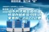 山東片式阻容感恒溫恒濕存儲柜多少錢(這家真好，2022已更新)