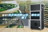 其他：家用抽濕機(jī)什么品牌好——家用抽濕機(jī)十大品牌