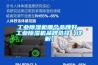 恒溫恒濕箱結構及材質配置