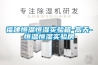 除濕機哪個牌子好？2022國內(nèi)除濕機品牌TOP10