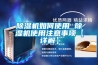 除濕機(jī)什么牌子的好，除濕機(jī)有哪些品牌