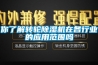 五大要點必須牢記：安裝工業除濕機_重復