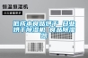 五洲制冷除濕機—五洲制冷除濕機選購技巧