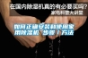 大同電子廠車間用工業除濕機 返回列表頁