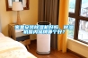家用除濕機的日常使用和維護