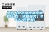 岳陽(yáng)專(zhuān)業(yè)吊頂恒溫恒濕機(jī)代理(【誠(chéng)信服務(wù)】2022已更新)