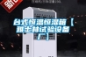 佳木斯除濕機工業地下室配電房倉庫除濕機 返回列表頁