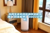 如何保養(yǎng)除濕機(jī)好 除濕機(jī)的保養(yǎng)方法