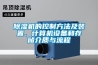 除濕機的常見故障問題分析