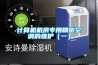 除濕機市場前景有多大