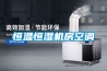 恒溫恒濕空調改造工程設計說明.pdf