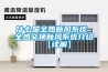 什么是全熱新風系統 全熱交換新風系統介紹【詳解】