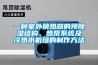除濕機該如何選？除濕機有必要嗎