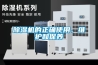 除濕機的正確使用、維護和保養(yǎng)