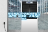 除濕機設置多少濕度好 除濕機設置濕度太高有什么影響