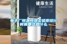 除濕機(jī)品牌哪個好 除濕機(jī)的利弊